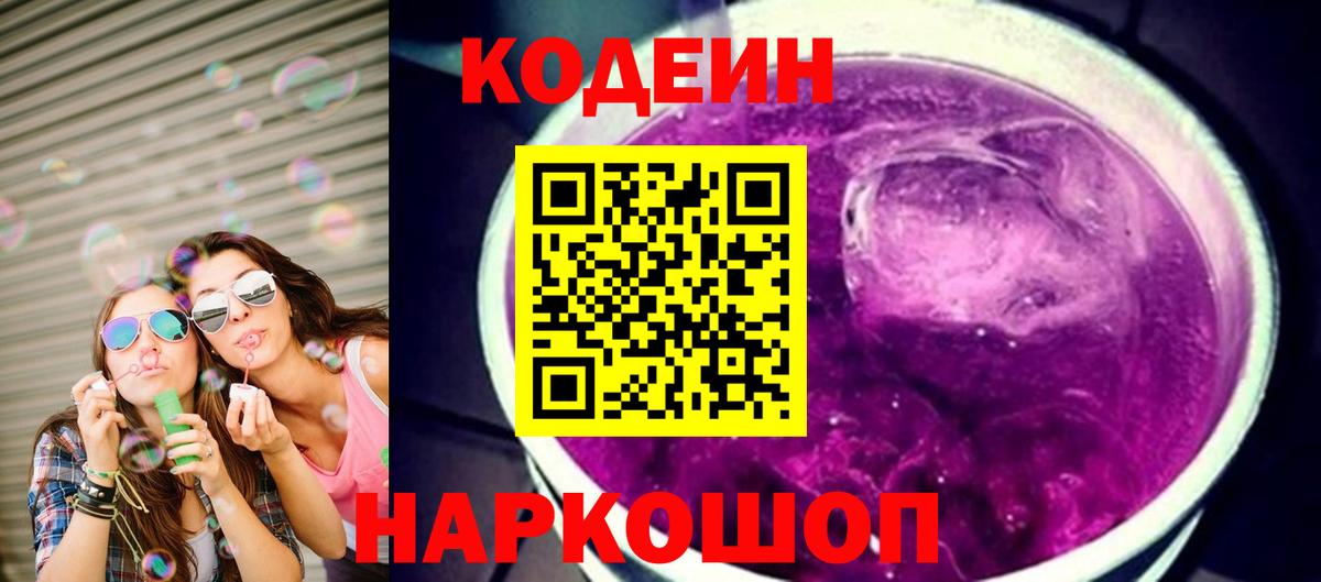 Codein напиток Lean (лин)  Кодеиновый сироп Lean Purple Drank  Ялта  Вход с VPN 
